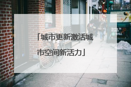 城市更新激活城市空间新活力